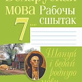 Учебная литература по белорусскому языку и литературе Учебная литература по белорусскому языку и литературе