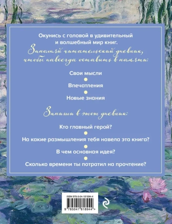 Читательский дневник для средних классов. Клод Моне (32 л., мягкая обложка)