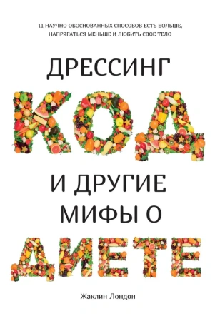 Дрессинг-код и другие мифы о диете. 11 научно обоснованных способов есть больше, напрягаться меньше