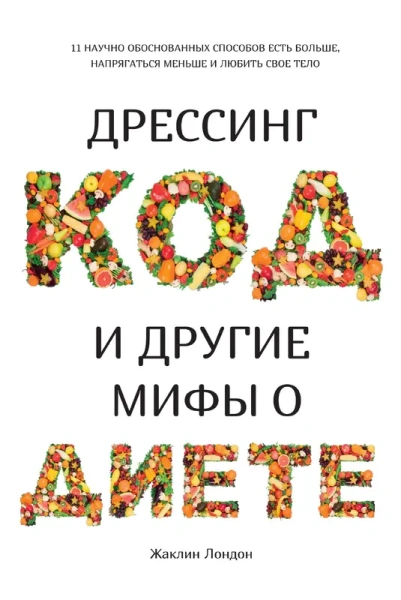 Дрессинг-код и другие мифы о диете. 11 научно обоснованных способов есть больше, напрягаться меньше