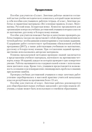 Зачетные работы. 2 кл. Пособие для учителя. Математика. Русский язык. Беларуская мова