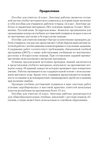 Зачетные работы. 2 кл. Пособие для учителя. Математика. Русский язык. Беларуская мова