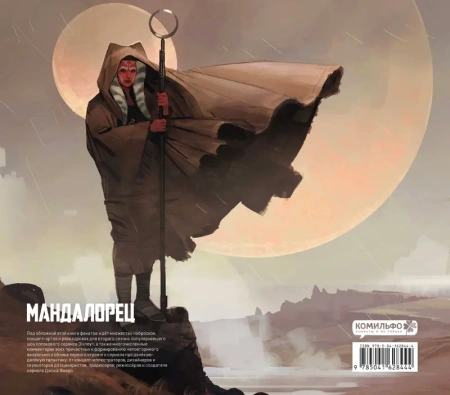 Звёздные войны. Мандалорец. Второй сезон. Артбук