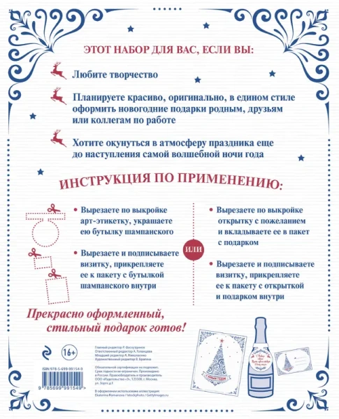 Набор для оформления новогоднего подарка (узоры): подвесные арт-этикетки на шампанское, открытки, ви