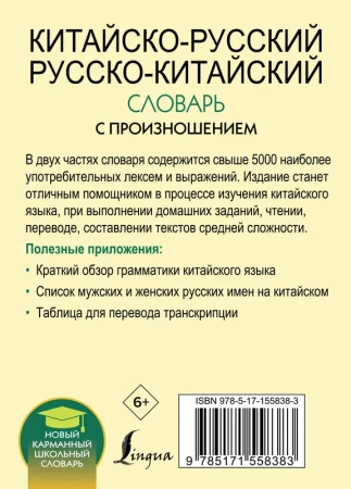 Китайско-русский русско-китайский словарь с произношением