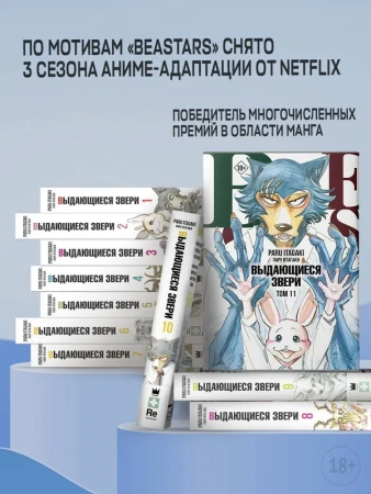 Beastars. Выдающиеся звери. Том 2