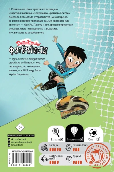 Детективы-футболисты. Тайна невозможного ограбления