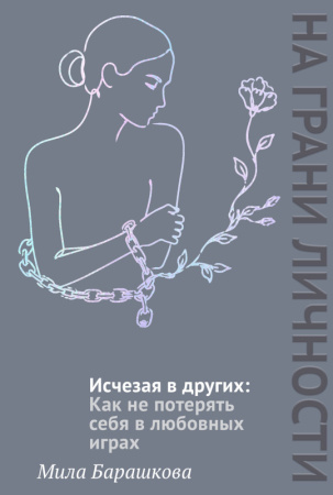 Исчезая в других: Как не потерять себя в любовных играх