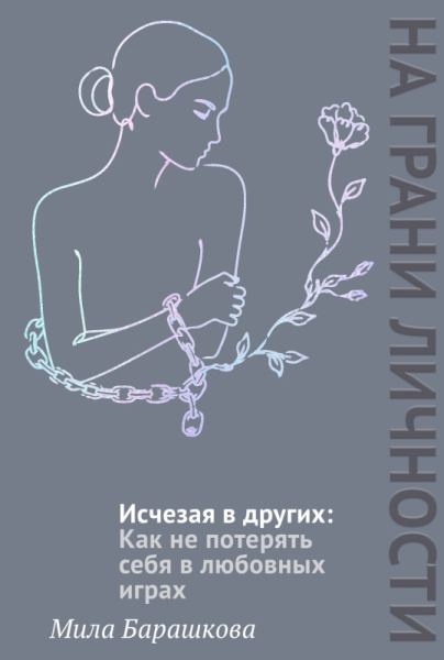 Исчезая в других: Как не потерять себя в любовных играх