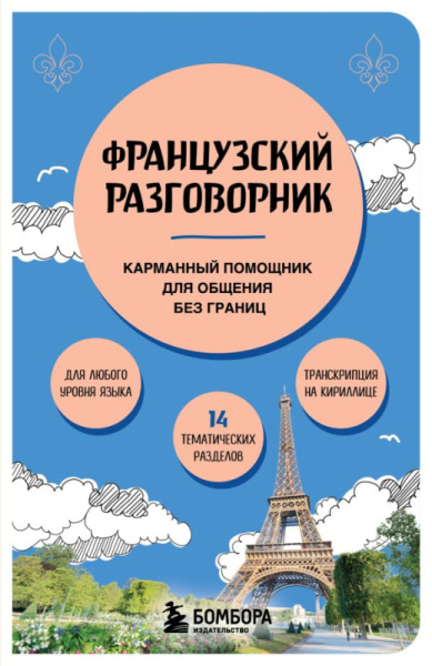 Французский разговорник