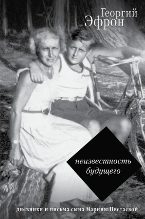 Записки парижанина. Дневники, письма, литературные опыты сына Марины Цветаевой