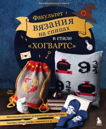 Факультет вязания на спицах в стиле "Хогвартс". Магические проекты из вселенной Гарри Поттера. Неофи