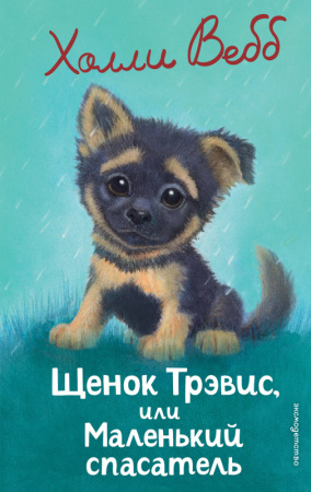 ДетХВД/Щенок Трэвис, или Маленький спасатель (выпуск 54)