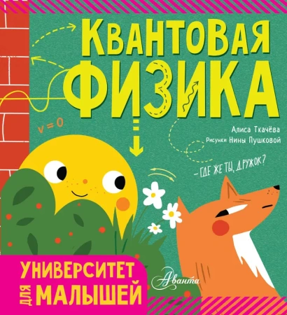 Квантовая физика