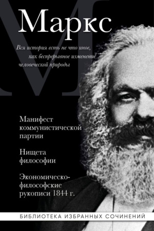Карл Маркс. Манифест коммунистической партии. Нищета философии. Экономическо-философские рукописи 18