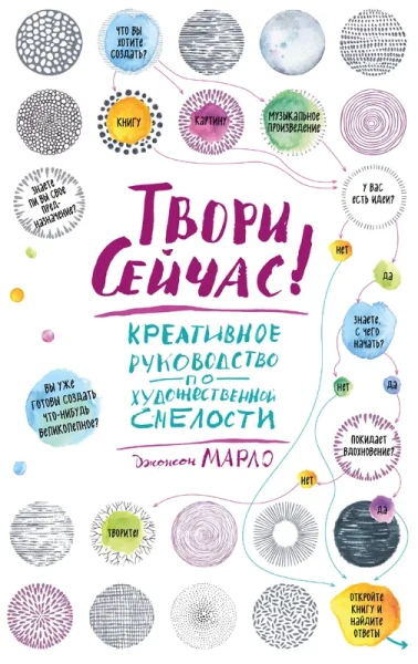 Твори сейчас! Систематическое руководство по художественной смелости (светлая)