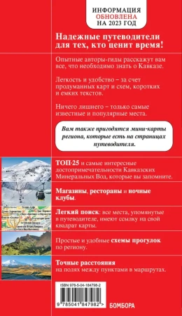 Кавказские Минеральные Воды — Минеральные воды, Пятигорск, Кисловодск, Архыз, Домбай, Приэльбрусье (