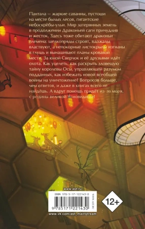 Драконья сага. Королева ульев