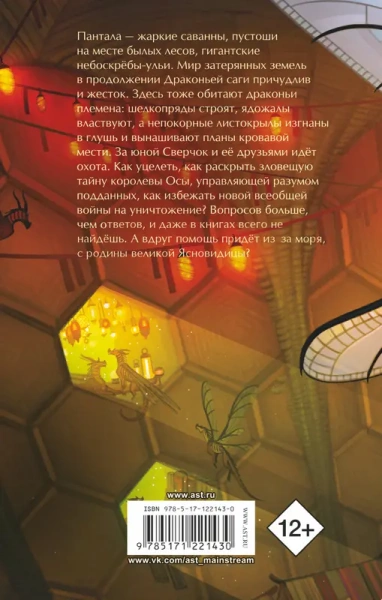 Драконья сага. Королева ульев