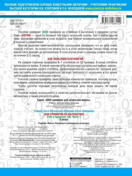 3000 примеров по математике. 2 класс. Счёт в пределах 100. Часть 1.