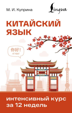 Китайский язык. Интенсивный курс за 12 недель
