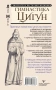 Гимнастика Цигун. Подробный самоучитель здоровья и долголетия