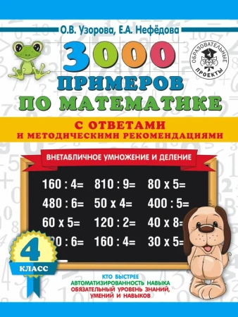3000 примеров по математике. Внетабличное умножение и деление. С ответами и методическими рекомендац