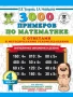 3000 примеров по математике. Внетабличное умножение и деление. С ответами и методическими рекомендац