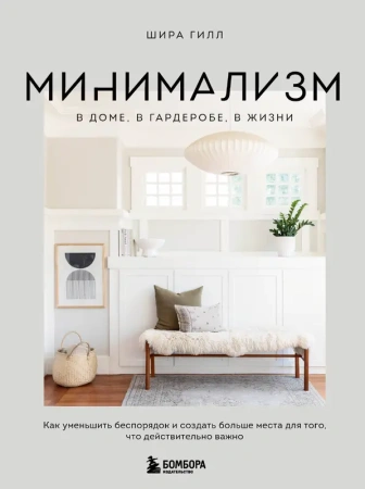 Минимализм в доме, в гардеробе, в жизни. Как уменьшить беспорядок и создать больше места для того, ч