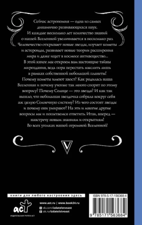 Астрономия для тех, кто хочет в космос