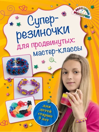 ВолРезин/Супер резиночки для продвинутых: мастер-классы (для детей
