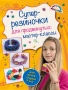ВолРезин/Супер резиночки для продвинутых: мастер-классы (для детей