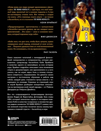 Коби Брайант. The Mamba Mentality. Философия моей игры