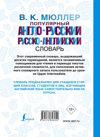 Популярный англо-русский русско-английский словарь