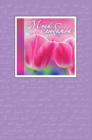 Моей любимой