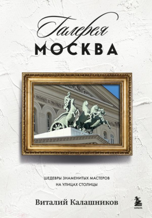 Галерея Москва. Шедевры знаменитых мастеров на улицах столицы