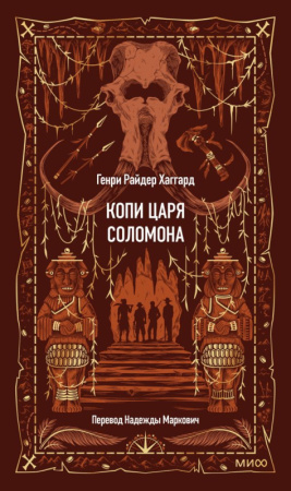 Копи царя Соломона. Вечные истории