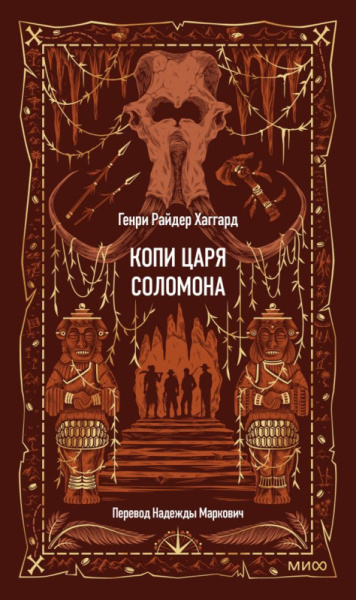 Копи царя Соломона. Вечные истории