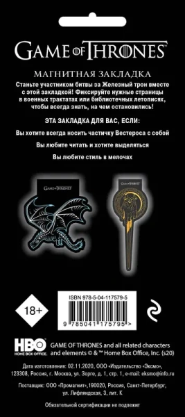 Игра Престолов. Фигурная магнитная закладка (Десница короля)
