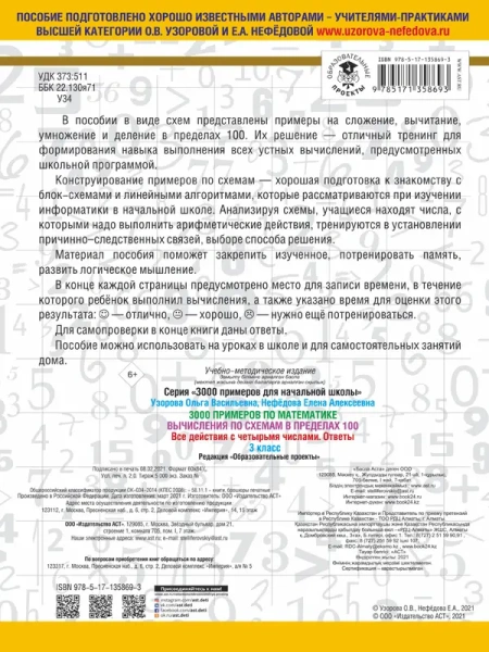 3000 примеров по математике. Вычисления по схемам в пределах 100. Все действия с четырьмя числами. О