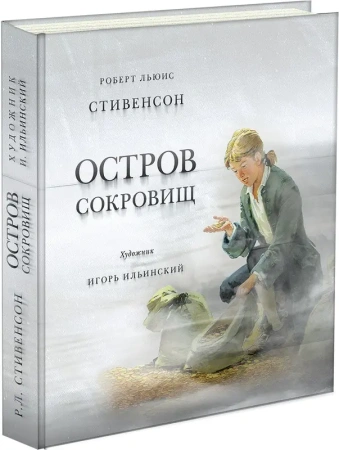 НИГМА/Остров сокровищ. Стивенсон.