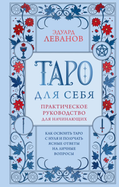 Таро для себя. Практическое руководство для начинающих. Как освоить Таро с нуля и получать ясные отв