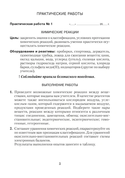 Химия. 11 кл. Тетрадь для практических работ ( + лабораторные опыты; повышенный уровень)