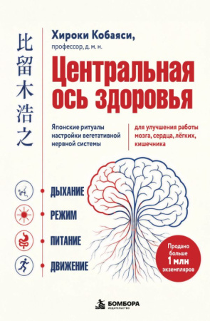 Центральная ось здоровья. Японские ритуалы настройки вегетативной нервной системы для улучшения рабо