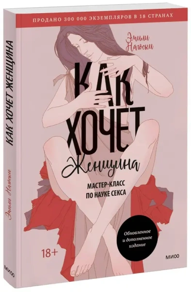 Как хочет женщина. Мастер-класс по науке секса. Обновленное и дополненное издание
