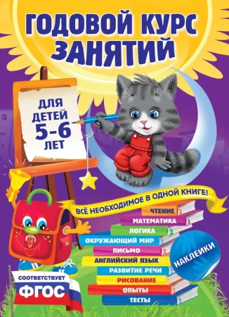 Годовой курс занятий: для детей 5-6 лет (с наклейками)