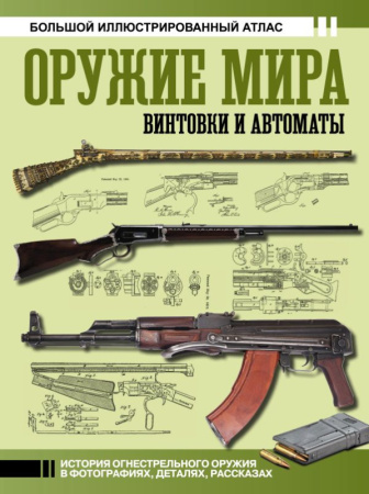 Оружие мира: винтовки и автоматы