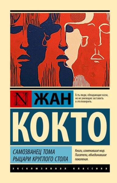 Самозванец Тома. Рыцари Круглого стола