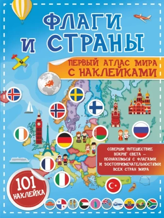 Флаги и страны. Первый атлас мира с наклейками