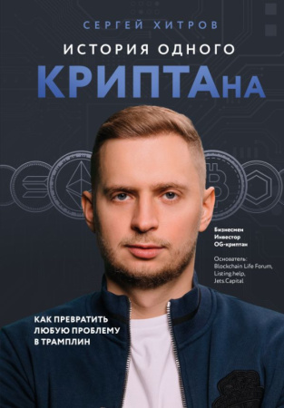 История одного КРИПТАна. Как превратить любую проблему в трамплин